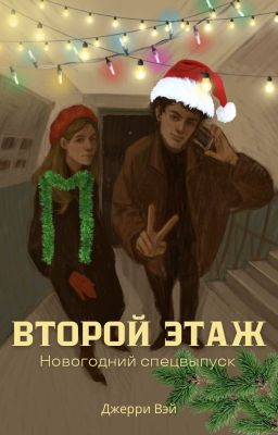 Второй этаж. Новогодний спецвыпуск