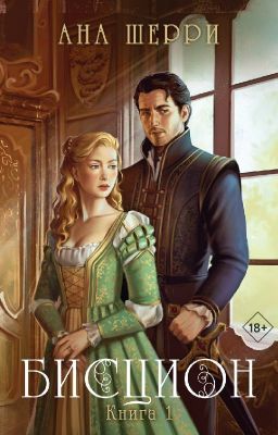 Впечатление на книгу - Ана Шерри - Бисцион 1 книга