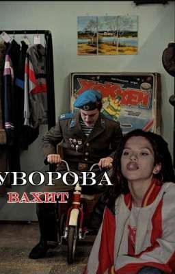 Суворова)/Вахит 