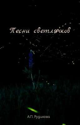 Песни светлячков