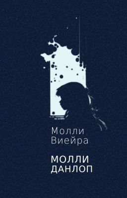 Хорошая мать: 1988 год