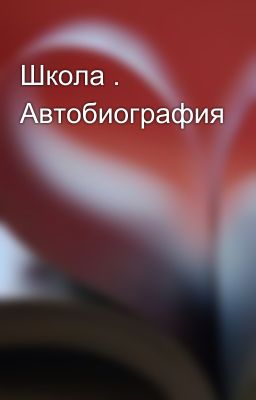 Школа . Автобиография