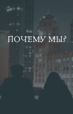 Почему мы?