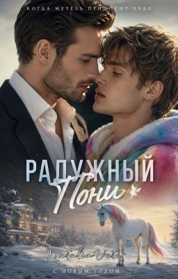 Радужный Пони.  Магическое предсказание. 