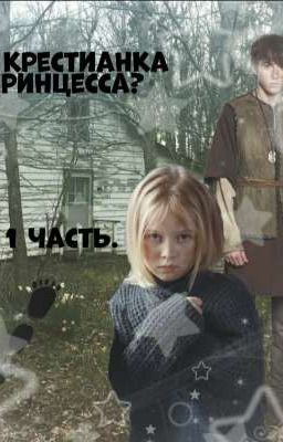 -та крестианка принцесса?1 часть