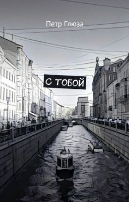 С тобой