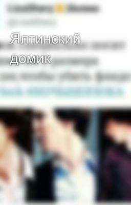 Ялтинский домик