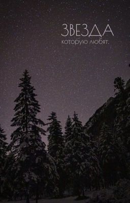 Звезда, которую любят. 