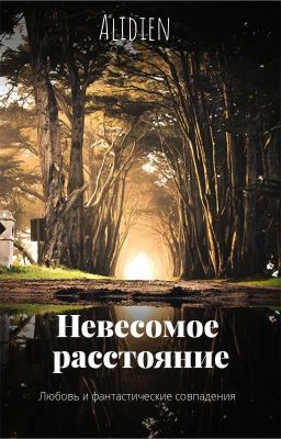 Невесомое расстояние