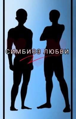 Симбиоз любви