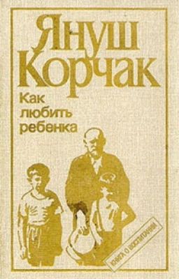 Януш Корчак "Как любить ребенка".
