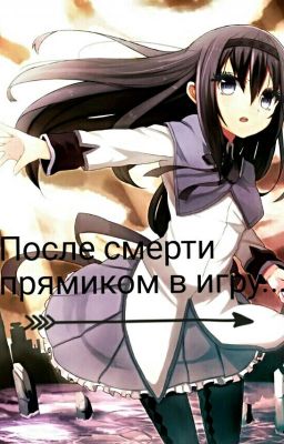  Прямиком после смерти в игру