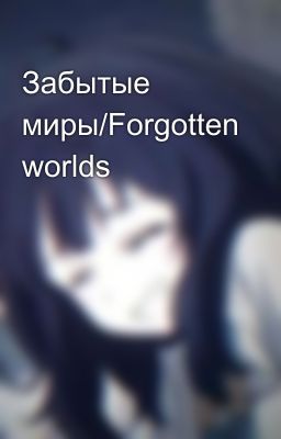 Забытые миры/Forgotten worlds