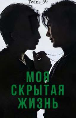 Моя скрытая жизнь 