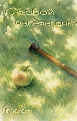 С тобой наперегонки