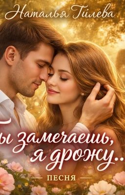 Ты замечаешь, я дрожу  - песня