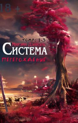 Система Перерождение
