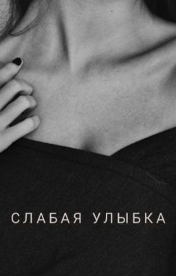 Слабая улыбка