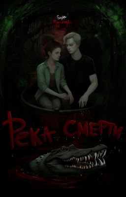 Река смерти
