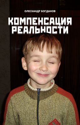 Компенсация Реальности