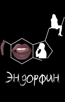 Эндорфин