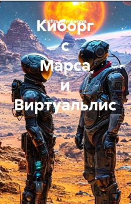 Киборг с Марса и Виртуальлис