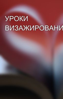 УРОКИ ВИЗАЖИРОВАНИЯ