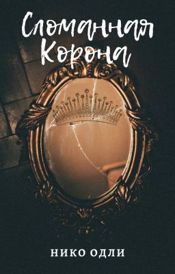 Сломанная Корона