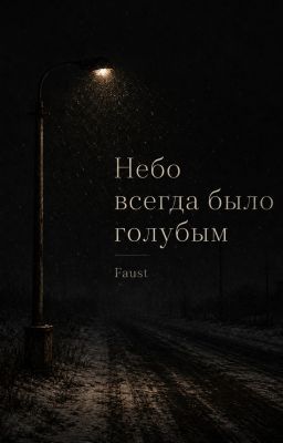 Небо всегда было голубым