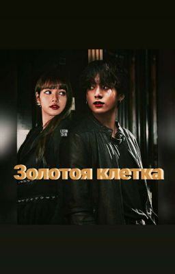 Золотая клетка 