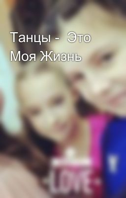 Танцы -  Это Моя Жизнь