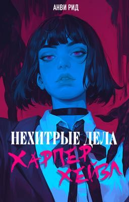 Нехитрые дела Харпер Хейзл