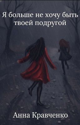 Я больше не хочу быть твоей подругой.