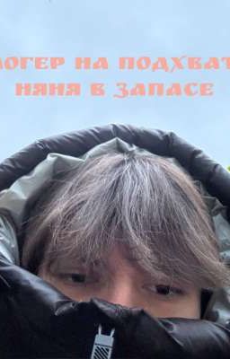 Блогер на подхвате, няня в запасе
