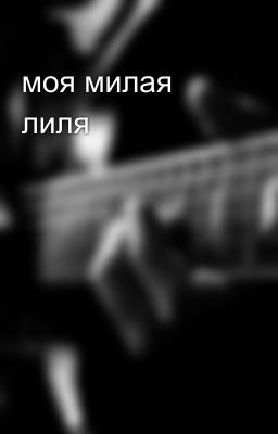 моя милая лиля