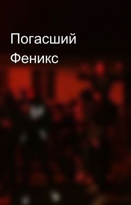 Погасший Феникс