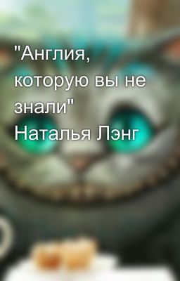 "Англия, которую вы не знали" Наталья Лэнг