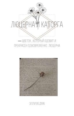 люцерна и каторга