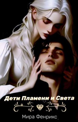 Дети Пламени и Света