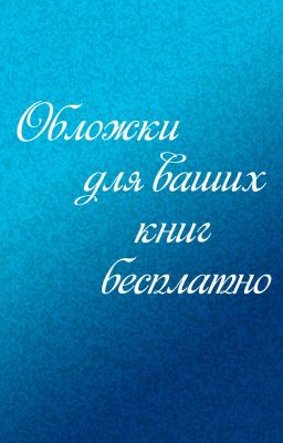 Бесплатные обложки для ваших книг.[заморожено] 