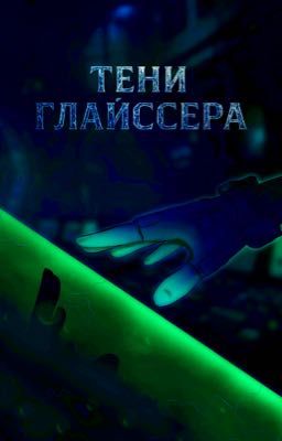 Тени Глайссера