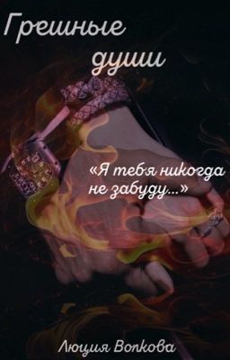 ГРЕШНЫЕ ДУШИ