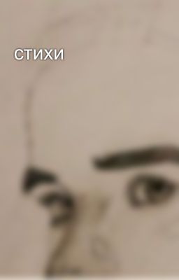 стихи