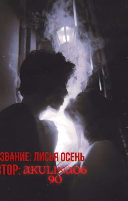 Лисья осень | 16+