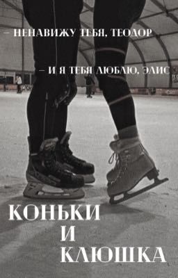 Коньки и Клюшка [ЗАМОРОЖЕНО]