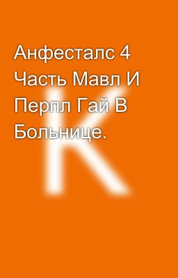 Анфесталс 4 Часть Мавл И Перпл Гай В Больнице. 