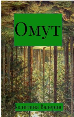 Омут 