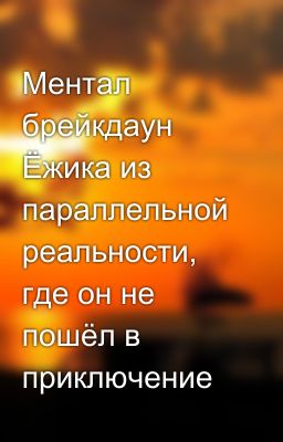 Ментал брейкдаун Ёжика из параллельной реальности, где он не пошёл в приключение