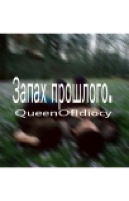 Запах прошлого.