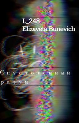 Опустошенный разум 